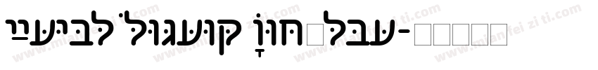 Arial Hebrew Regular字体转换